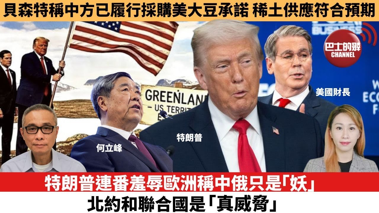 【每日焦點新聞 】【每日焦點新聞 】 特朗普連番羞辱歐洲稱中俄只是「妖」，北約和聯合國是「真威脅」。貝森特稱中方已履行採購美大豆的承諾，稀土供應符合預期。26年01月21日