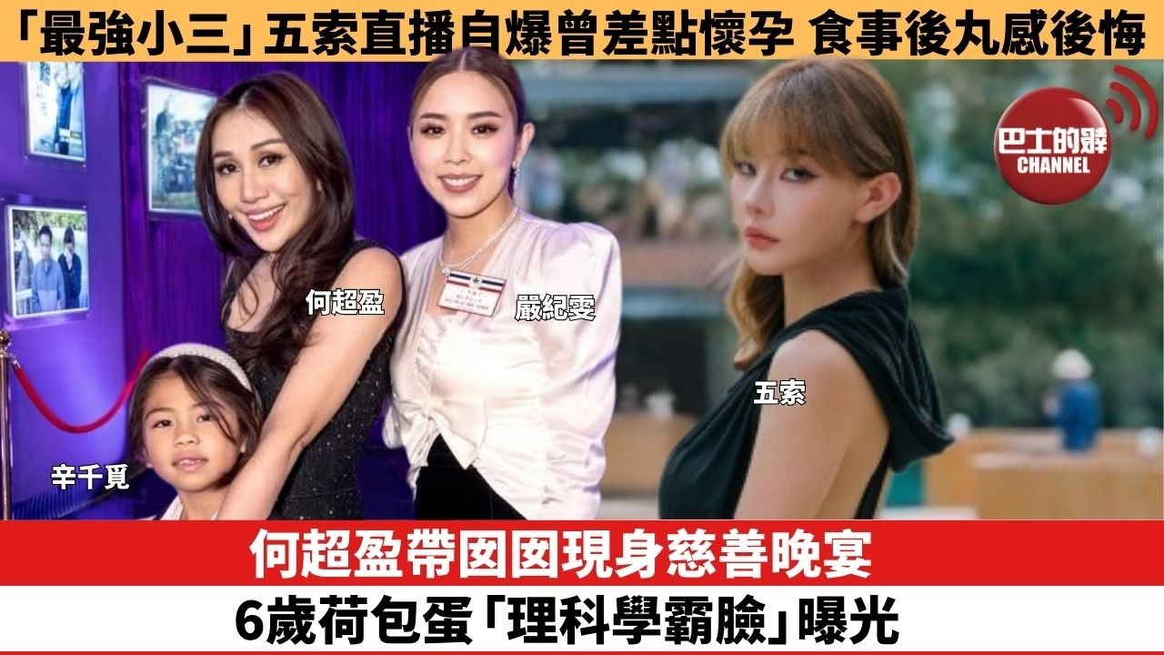 【娛樂焦點】何超盈帶囡囡現身慈善晚宴，6歲荷包蛋「理科學霸臉」曝光。「最強小三」五索直播自爆曾差點懷孕，食事後丸感後悔。