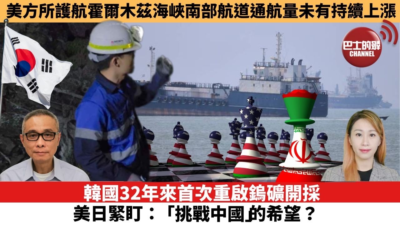 【每日焦點新聞 】韓國32年來首次重啟鎢礦開採，美日緊盯：「挑戰中國」的希望？美方所護航霍爾木茲海峽南部航道通航量未有持續上漲。26年07月06日