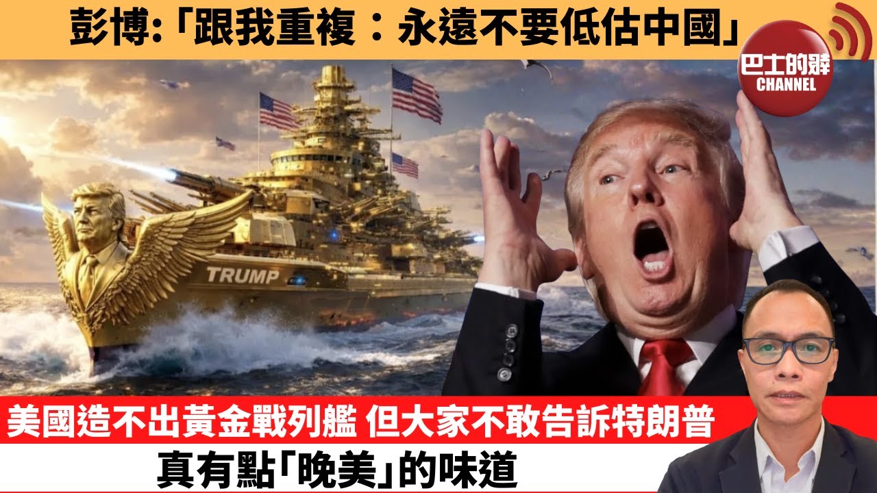 (附字幕) 盧永雄「巴士的點評」彭博：｢跟我重複：永遠不要低估中國。｣ 美國造不出黃金戰列艦，但大家不敢告訴特朗普，真有點｢晚美｣的味道。 12月27日