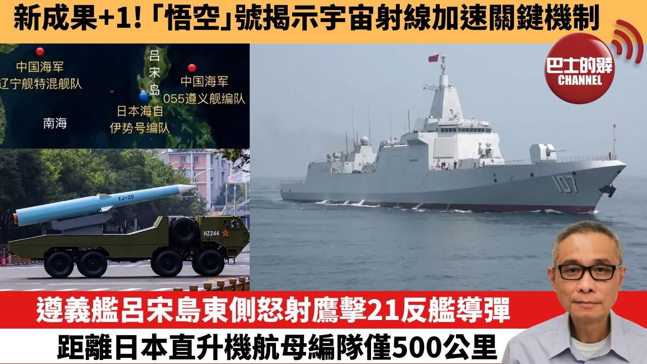 【中國焦點新聞】遵義艦呂宋島東側怒射鷹擊21反艦導彈 距離日本直升機航母編隊僅500公里。新成果+1！「悟空」號揭示宇宙射線加速關鍵機制。26年4月30日