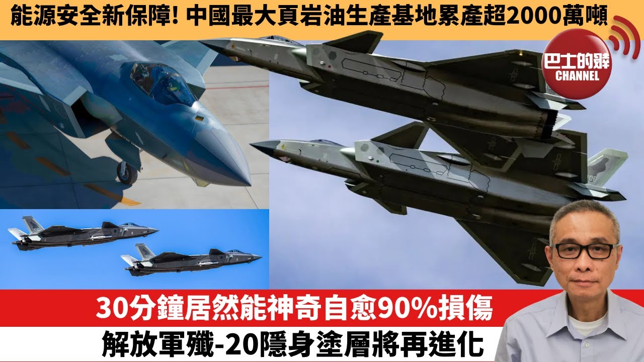 【中國焦點新聞】30分鐘居然能神奇自愈90%損傷 解放軍殲-20隱身塗層將再進化。能源安全新保障！中國最大頁岩油生產基地累產超2000萬噸。25年11月9日