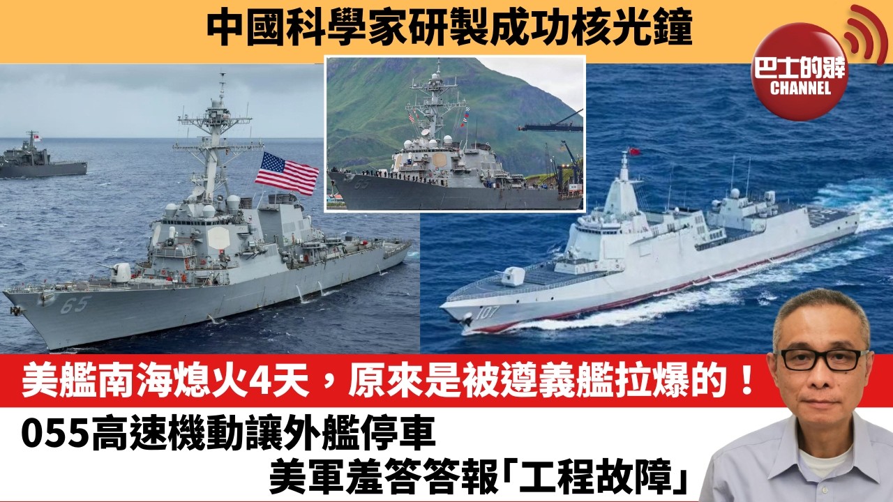 【中國焦點新聞】美艦南海熄火4天，原來是被遵義艦拉爆的！ 055高速機動讓外艦停車，美軍羞答答報「工程故障」。中國科學家研製成功核光鐘。26年10月8日