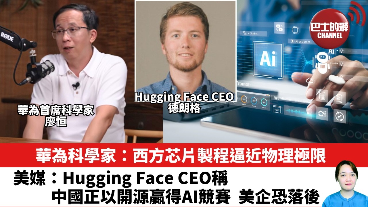 【晨早直播】華為科學家：西方芯片製程逼近物理極限。美媒：Hugging Face CEO稱，中國正以開源贏得AI競賽，美企恐落後。 26年8月5日