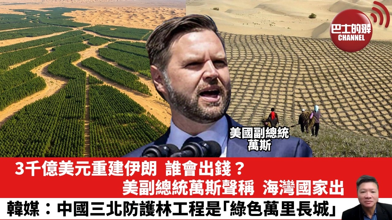 【晨早直播】3千億美元重建伊朗，誰會出錢？美副總統萬斯聲稱，海灣國家出。韓媒：中國三北防護林工程是「綠色萬里長城」。26年6月19日