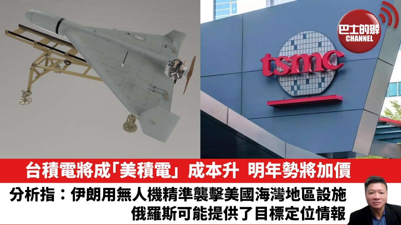 【晨早直播】台積電將成「美積電」，成本升，明年勢將加價。分析指：伊朗用無人機精準襲擊美國海灣地區設施，俄羅斯可能提供了目標定位情報。26年7月25日