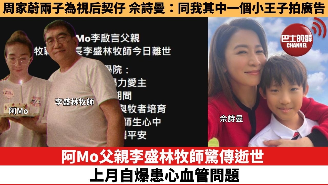 【娛樂焦點】阿Mo父親李盛林牧師驚傳逝世，上月自爆患心血管問題。周家蔚兩子為視后契仔，佘詩曼：同我其中一個小王子拍廣告。