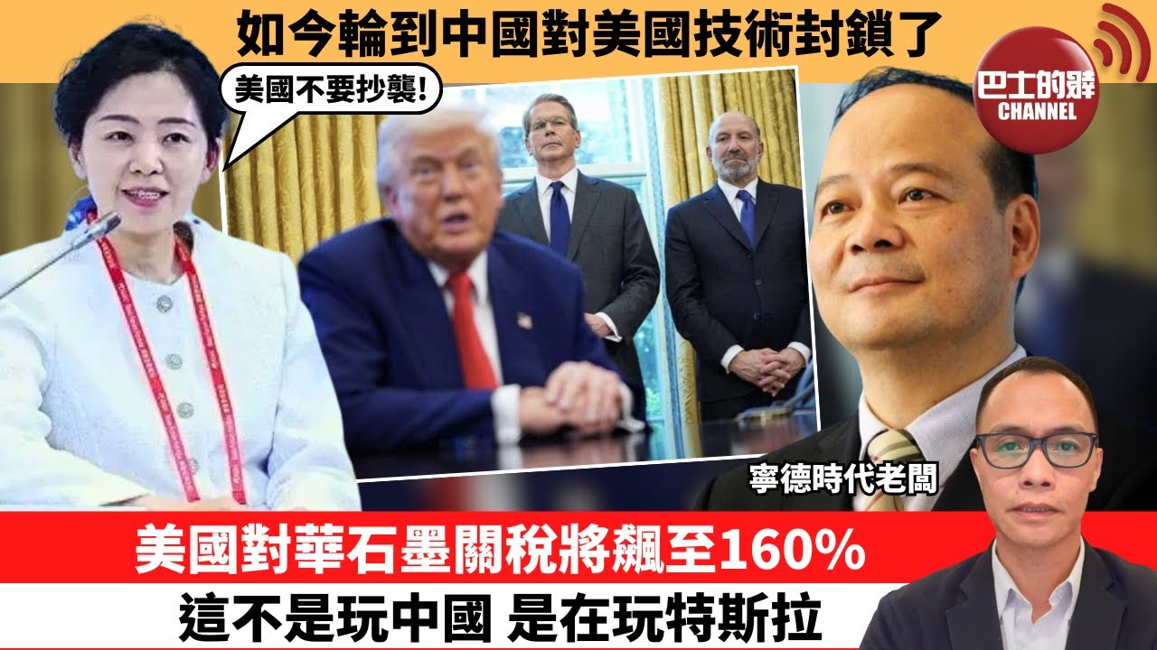 盧永雄「巴士的點評」如今輪到中國對美國技術封鎖了。美國對華石墨關稅將飆至160%，這不是玩中國，是在玩特斯拉。 25年7月18日