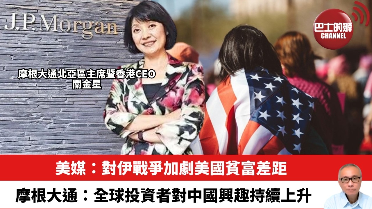 【晨早直播】美媒：對伊戰爭加劇美國貧富差距。摩根大通：全球投資者對中國興趣持續上升。26年6月1日