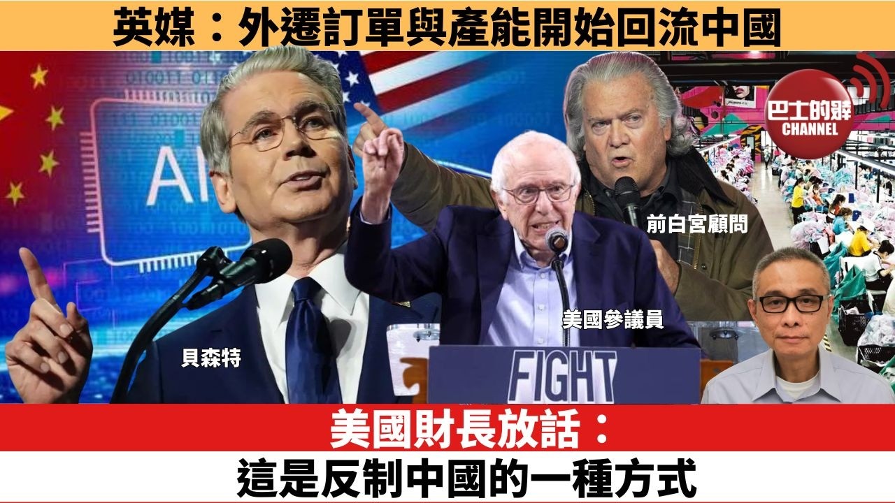 【時事評論】美財長放話：這是反制中國的一種方式。英媒：外遷訂單與產能開始回流中國。26年09月14日