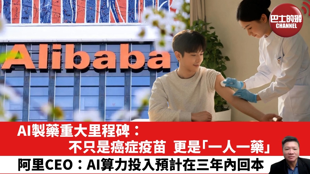 【晨早直播】AI製藥重大里程碑：不只是癌症疫苗，更是「一人一藥」。阿里CEO：AI算力投入預計在三年內回本。 26年8月21日
