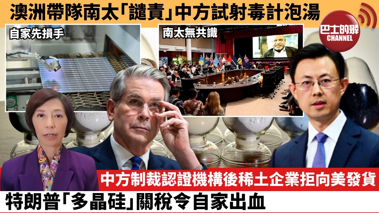 (附字幕) 李彤「外交短評」澳洲帶隊南太「譴責」中方試射毒計泡湯。中方制裁認證機構後稀土企業拒向美發貨，特朗普「多晶硅」關稅令自家出血。 9月5日