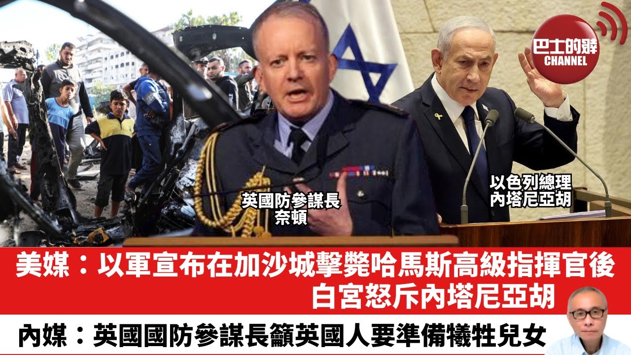 【晨早直播】美媒：以軍宣布在加沙城擊斃哈馬斯高級指揮官後，白宮怒斥內塔尼亞胡。內媒：英國國防參謀長籲英國人要準備犧牲兒女。25年12月18日