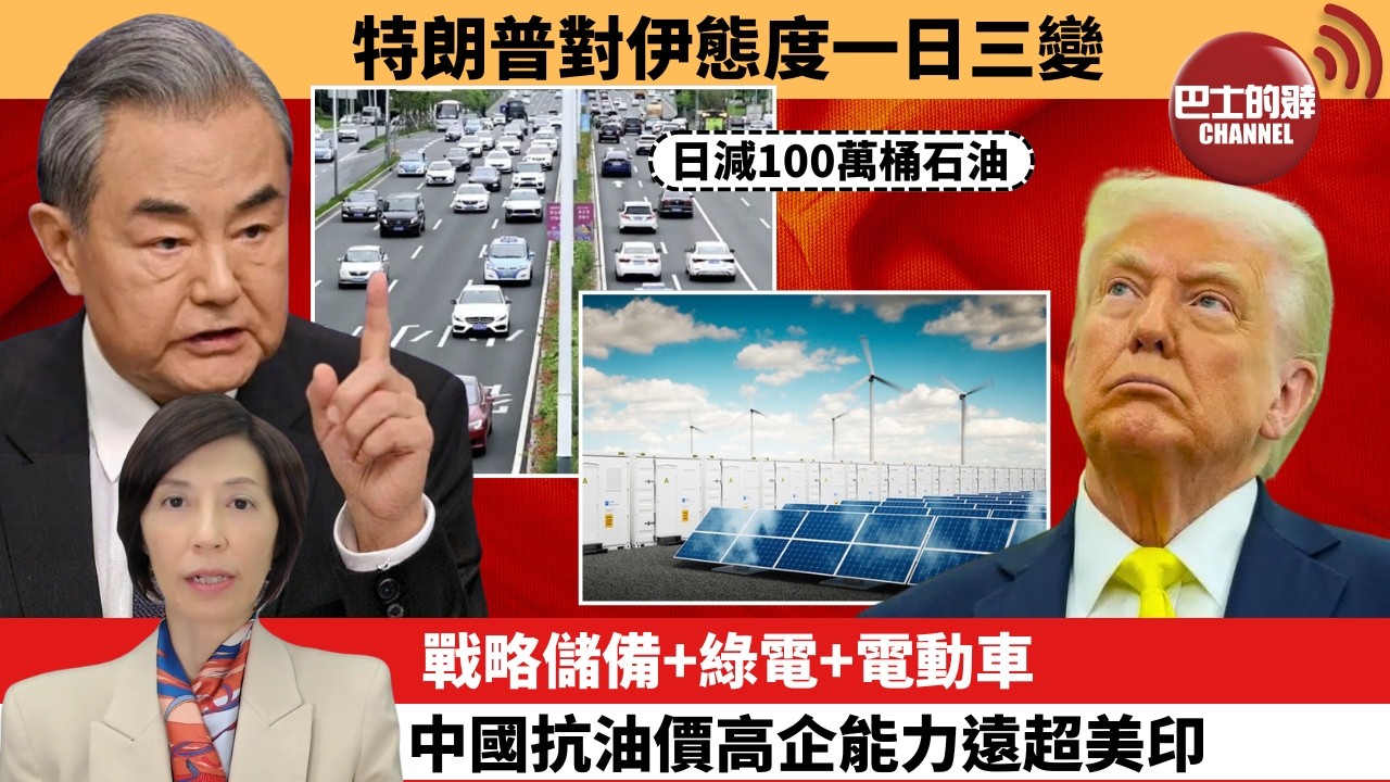 (附字幕) 李彤「外交短評」特朗普對伊態度一日三變。戰略儲備+綠電+電動車，中國抗油價高企能力遠超美印。  26年3月10日
