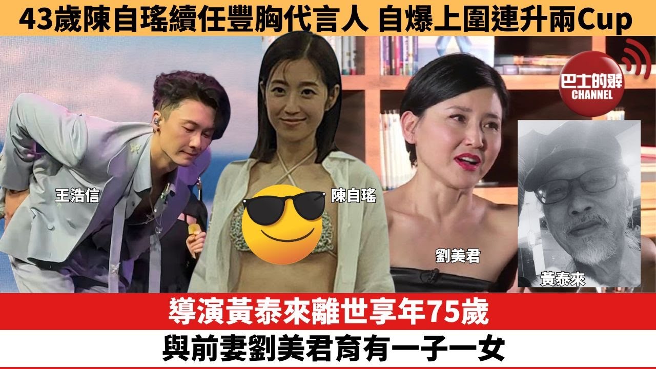 【娛樂焦點】導演黃泰來離世享年75歲，與前妻劉美君育有一子一女。43歲陳自瑤續任豐胸代言人，自爆上圍連升兩Cup。