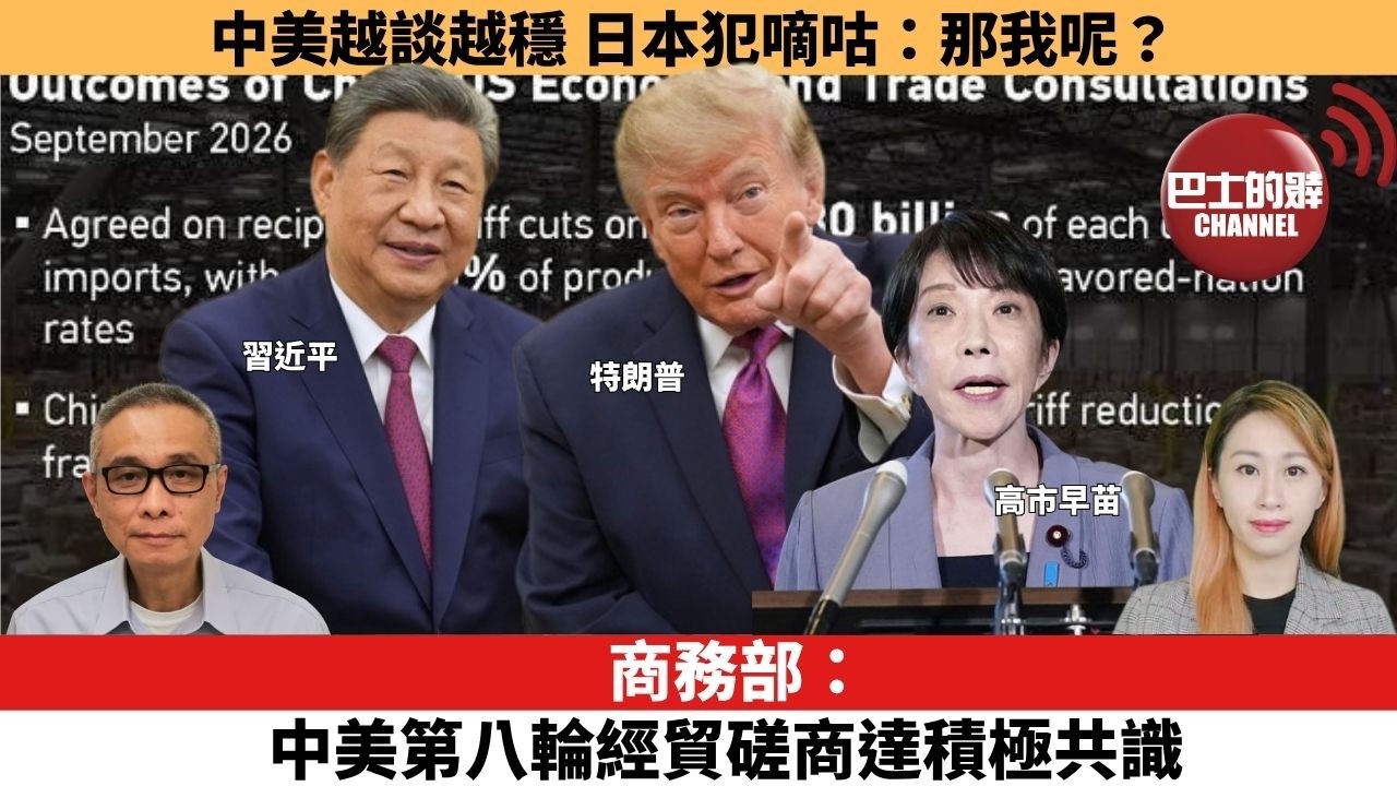 【每日焦點新聞 】商務部：中美第八輪經貿磋商達積極共識。中美越談越穩，日本犯嘀咕：那我呢？  26年09月28日