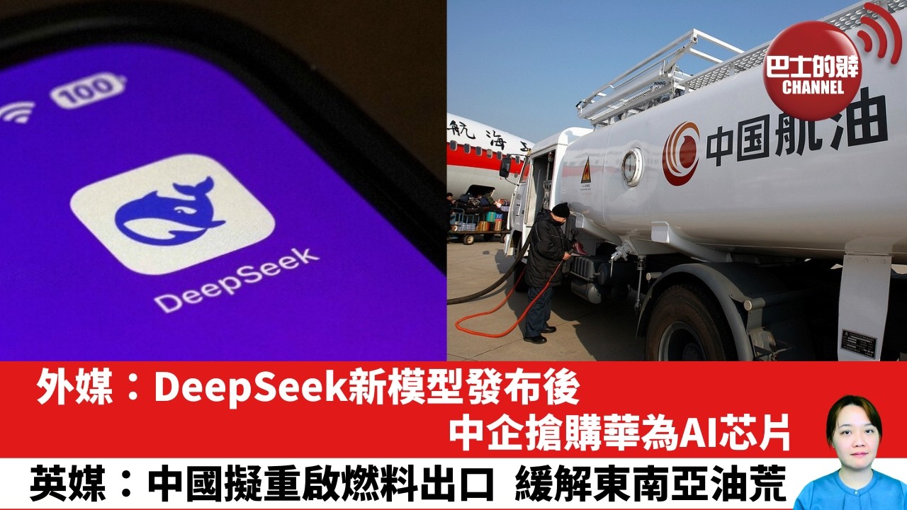 【晨早直播】外媒：DeepSeek新模型發布後，中企搶購華為AI芯片。英媒：中國擬重啟燃料出口，緩解東南亞油荒。26年4月30日