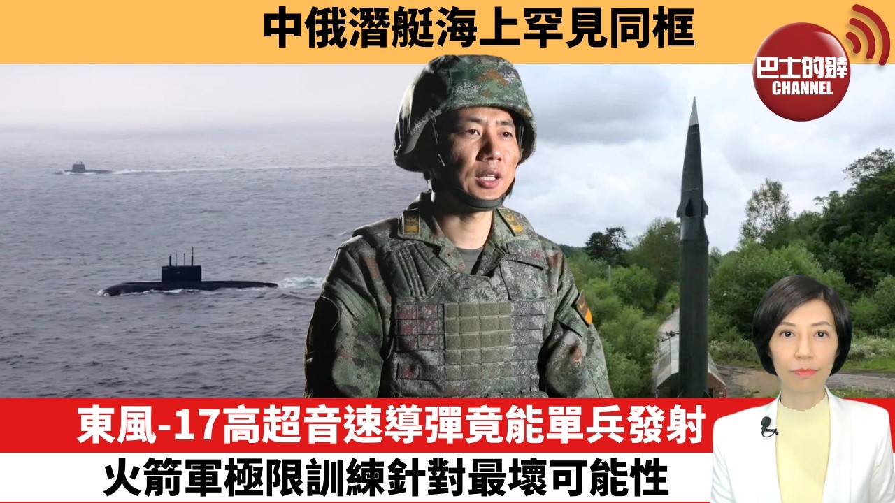 【中國焦點新聞】東風-17高超音速導彈竟能單兵發射，火箭軍極限訓練針對最壞可能性。中俄潛艇海上罕見同框。26年7月13日