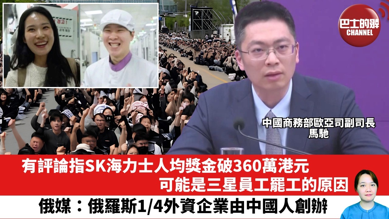 【晨早直播】有評論指SK海力士人均獎金破360萬港元，可能是三星員工罷工的原因。俄媒：俄羅斯1/4外資企業由中國人創辦。26年5月19日
