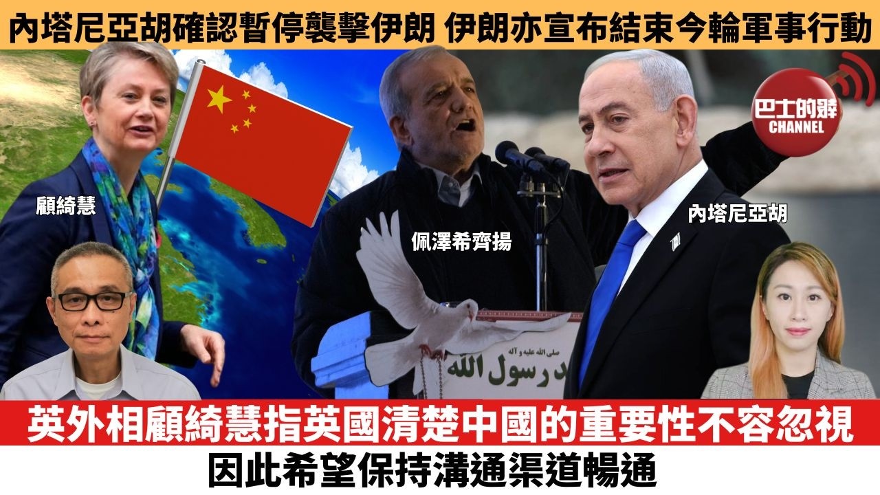 【每日焦點新聞 】英外相顧綺慧指英國清楚中國的重要性不容忽視，因此希望保持溝通渠道暢通。伊朗局勢 | 內塔尼亞胡確認暫停襲擊伊朗，伊朗亦宣布結束今輪軍事行動。26年06月09日