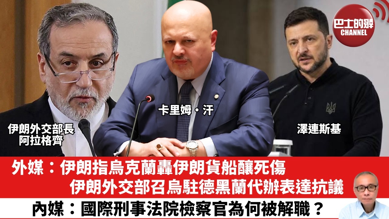 【晨早直播】外媒：伊朗指烏克蘭轟伊朗貨船釀死傷，伊朗外交部召烏駐德黑蘭代辦表達抗議。內媒：國際刑事法院檢察官為何被解職？ 26年7月27日