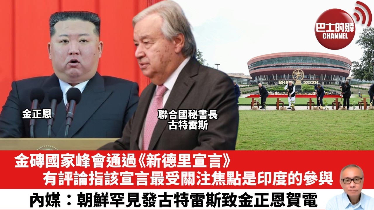 【晨早直播】金磚國家峰會通過《新德里宣言》 ，有評論指該宣言最受關注焦點是印度的參與。內媒：朝鮮罕見發古特雷斯致金正恩賀電。26年9月14日