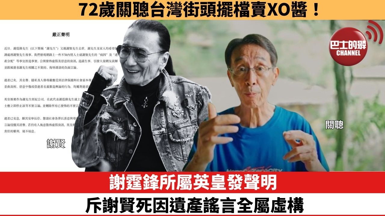 【娛樂焦點】謝霆鋒所屬英皇發聲明，斥謝賢死因遺產謠言全屬虛構。72歲關聰台灣街頭擺檔賣XO醬！