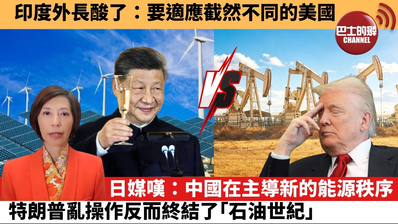 (附字幕) 李彤「外交短評」印度外長酸了：要適應截然不同的美國。日媒嘆：中國在主導新的能源秩序，特朗普亂操作反而終結了｢石油世紀｣。 9月30日