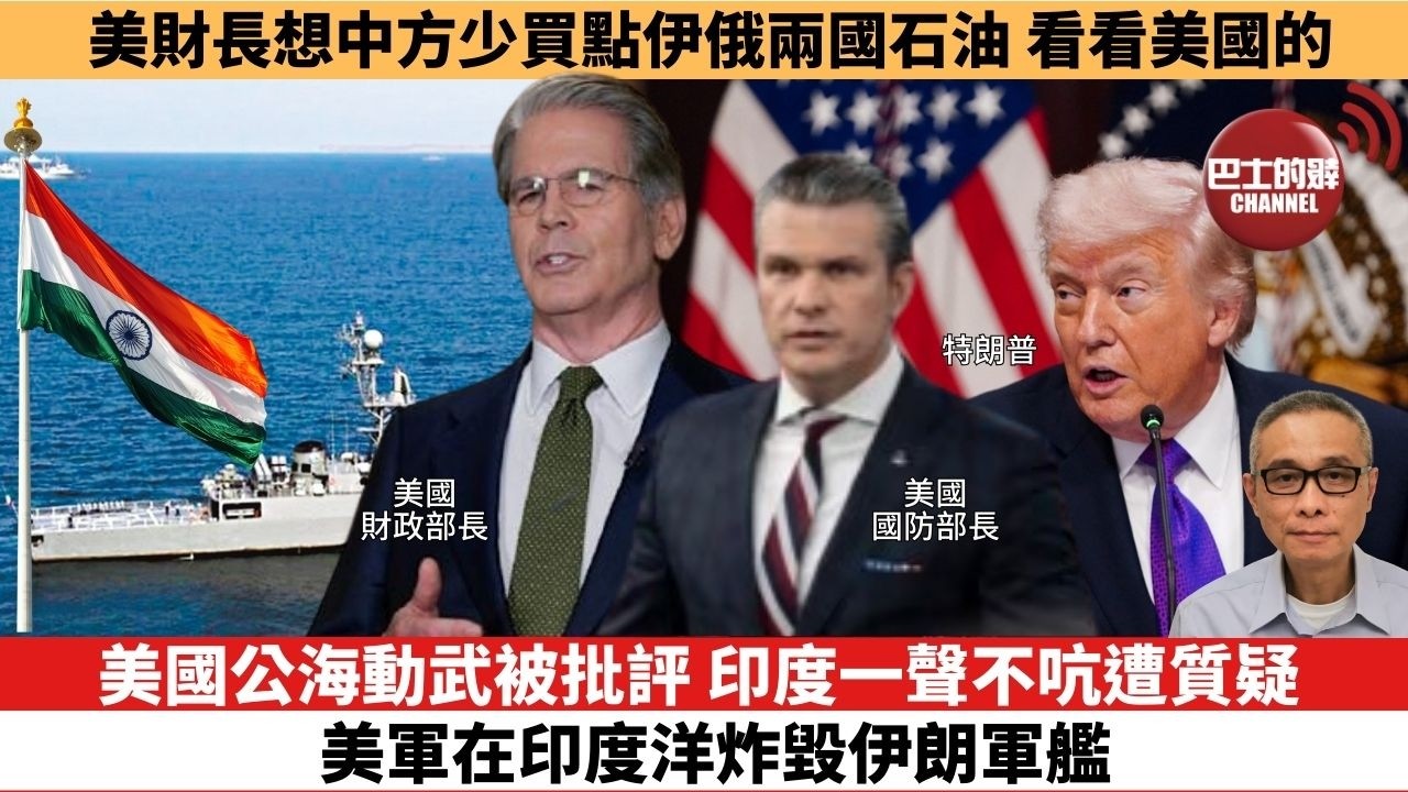 【時事評論】美國公海動武被批評，印度一聲不吭遭質疑，美軍在印度洋炸毀伊朗軍艦。美財長想中方少買點伊俄兩國石油，看看美國的。26年03月06日