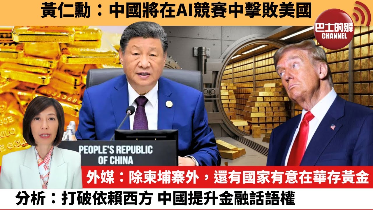 (附字幕) 李彤「外交短評」黃仁勳：中國將在AI競賽中擊敗美國。外媒：除柬埔寨外，還有國家有意在華存黃金，分析：打破依賴西方，中國提升金融話語權。 25年11月7日