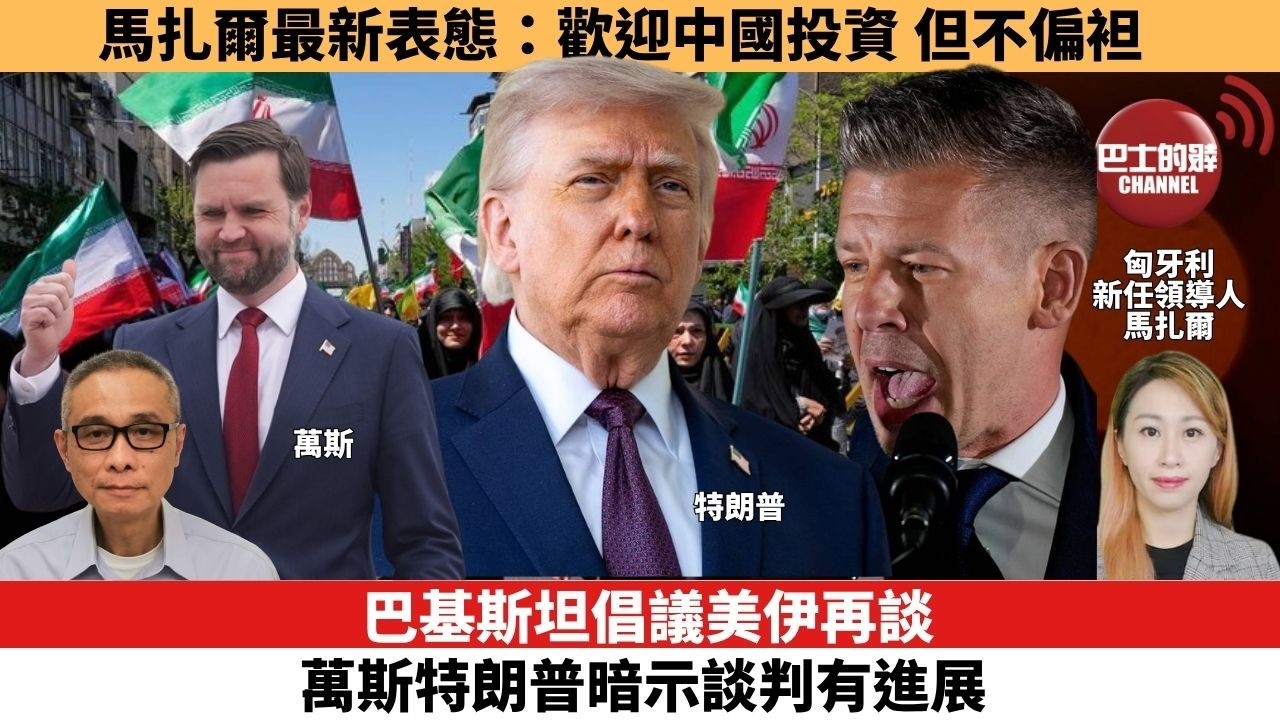 【每日焦點新聞】巴基斯坦倡議美伊再談，范斯特朗普暗示談判有進展。馬扎爾最新表態：歡迎中國投資，但不偏袒。26年04月14日