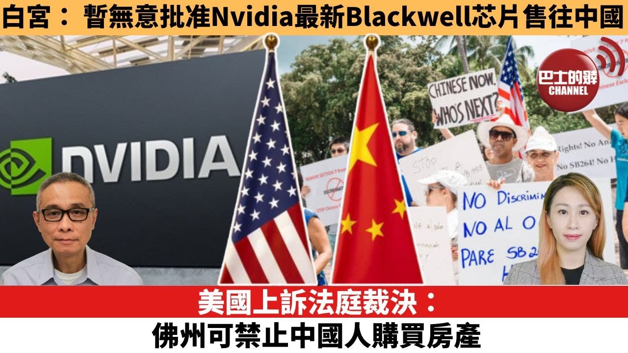 【每日焦點新聞 】美國上訴法庭裁決：佛州可禁止中國人購買房產。白宮：暫無意批准Nvidia最新Blackwell芯片售往中國。25年11月05日
