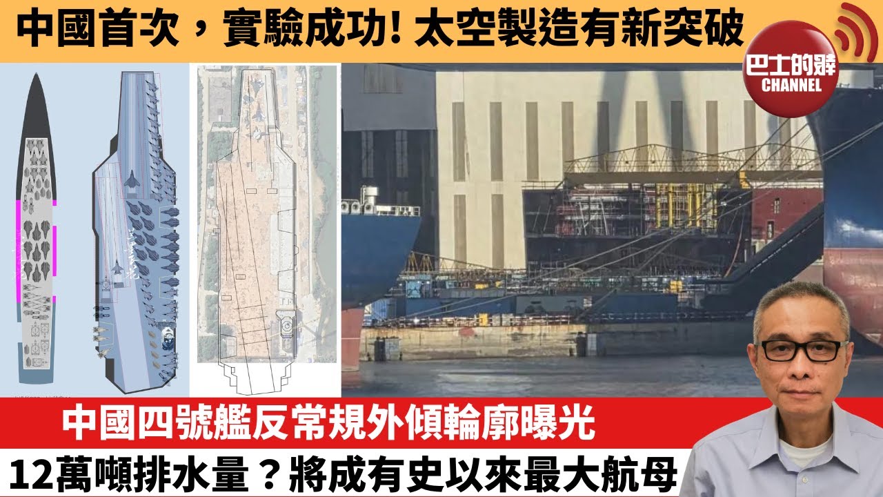 【中國焦點新聞】中國四號艦反常規外傾輪廓曝光，12萬噸排水量？將成有史以來最大航母。中國首次，實驗成功！太空製造有新突破。26年1月23日