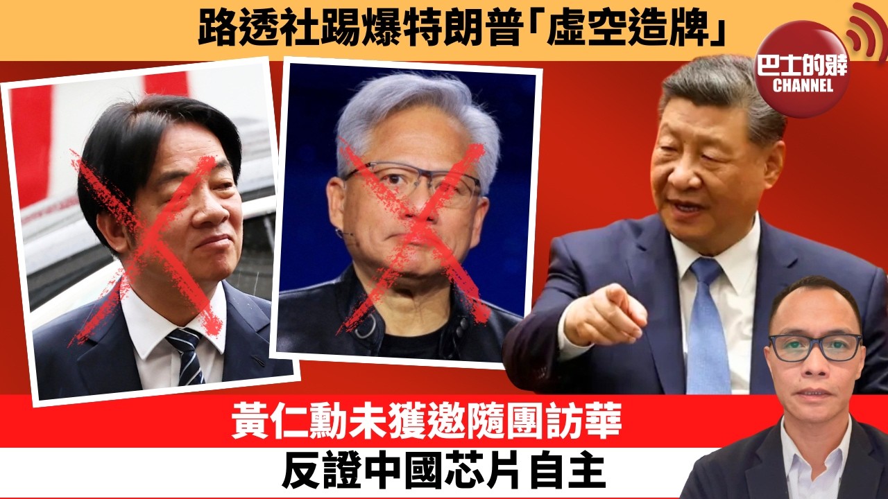 盧永雄「巴士的點評」路透社踢爆特朗普｢虛空造牌｣。黃仁勳未獲邀隨團訪華，反證中國芯片自主。  26年5月12日