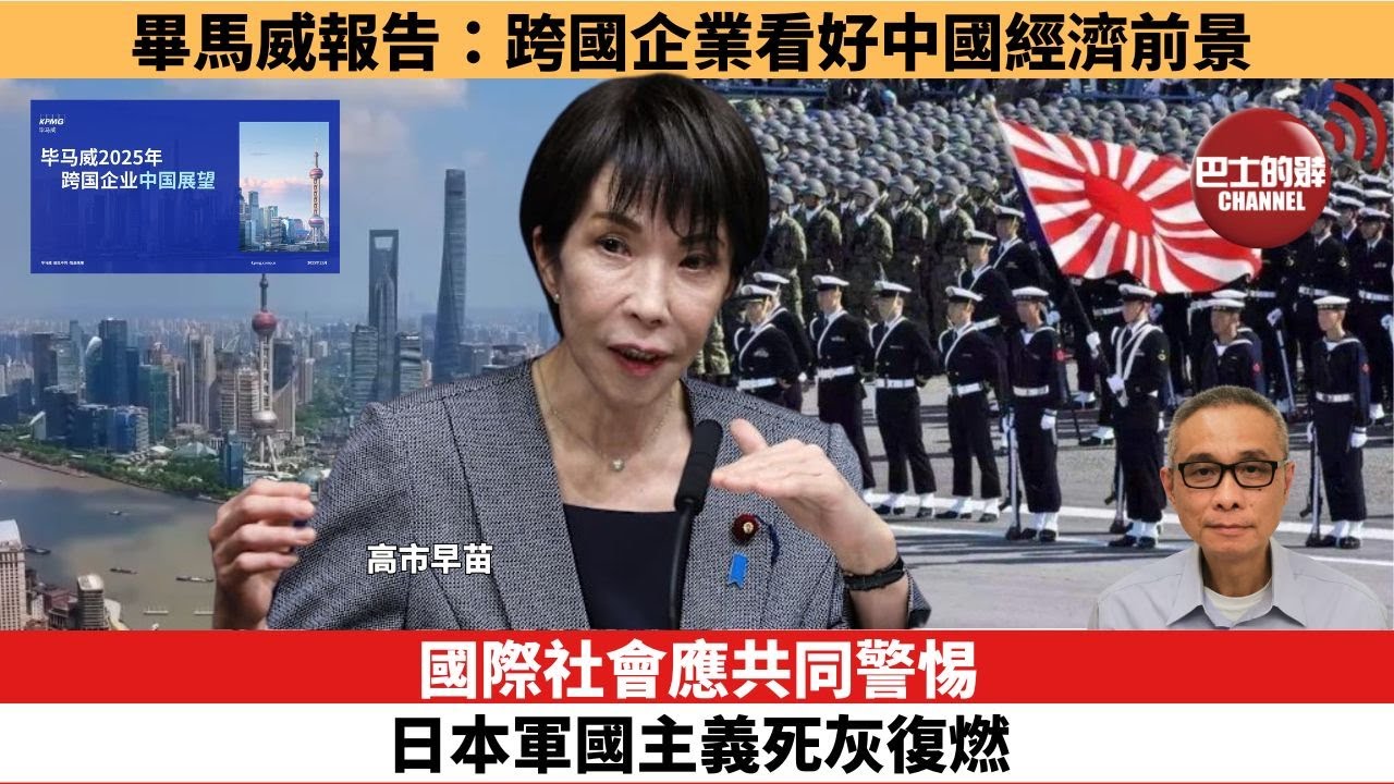 【時事評論】國際社會應共同警惕日本軍國主義死灰復燃。畢馬威報告：跨國企業看好中國經濟前景。25年12月24日