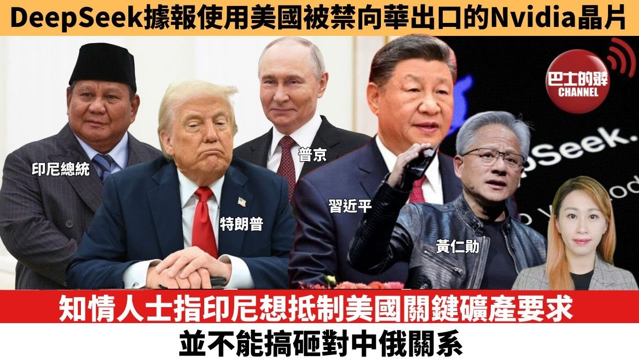 【每日焦點新聞 】知情人士指印尼想抵制美國關鍵礦產要求，並不能搞砸對中俄關系。DeepSeek據報使用美國被禁向華出口的Nvidia晶片。25年12月11日