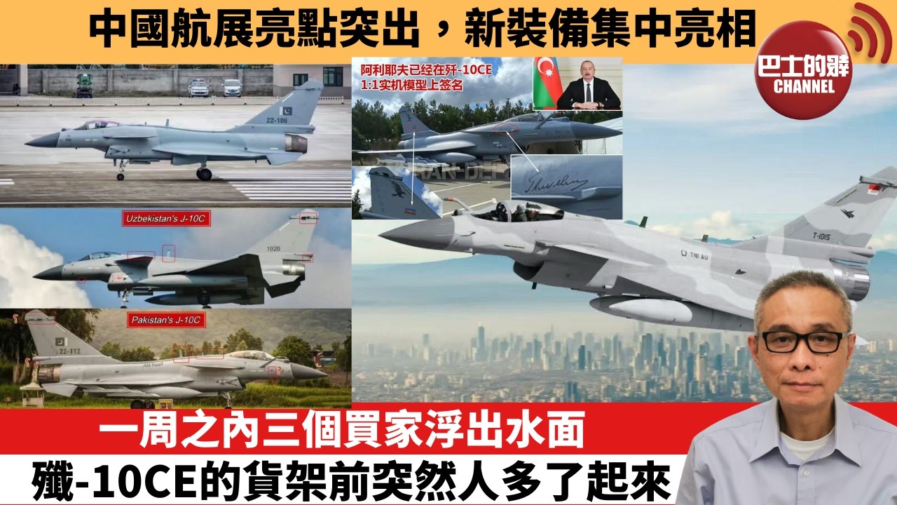 【中國焦點新聞】一周之內三個買家浮出水面，殲-10CE的貨架前突然人多了起來。中國航展亮點突出，新裝備集中亮相。26年10月13日