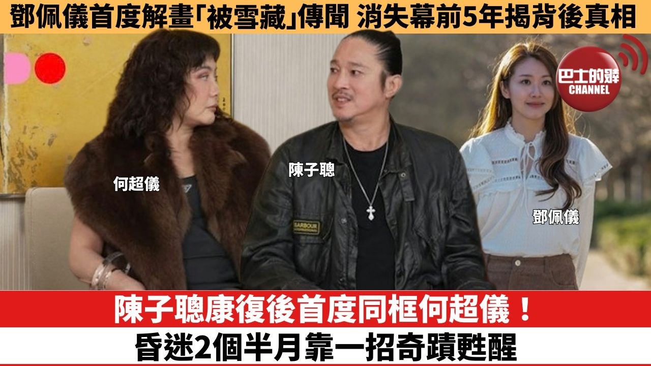 【娛樂焦點】陳子聰康復後首度同框何超儀！ 昏迷2個半月靠一招奇蹟甦醒。鄧佩儀首度解畫「被雪藏」傳聞，消失幕前5年揭背後真相。