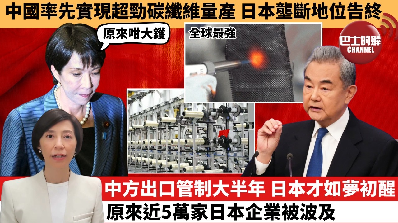 李彤「外交短評」中國率先實現超勁碳纖維量產，日本壟斷地位告終。中方出口管制大半年，日本才如夢初醒，原來近5萬家日本企業被波及。  3月17日