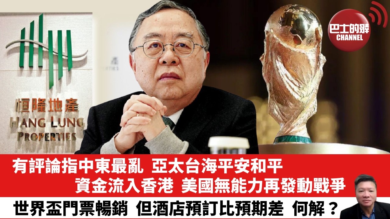 【晨早直播】有評論指中東最亂，亞太台海平安和平，資金流入香港，美國無能力再發動戰爭。世界盃門票暢銷，但酒店預訂比預期差，何解？26年5月21日