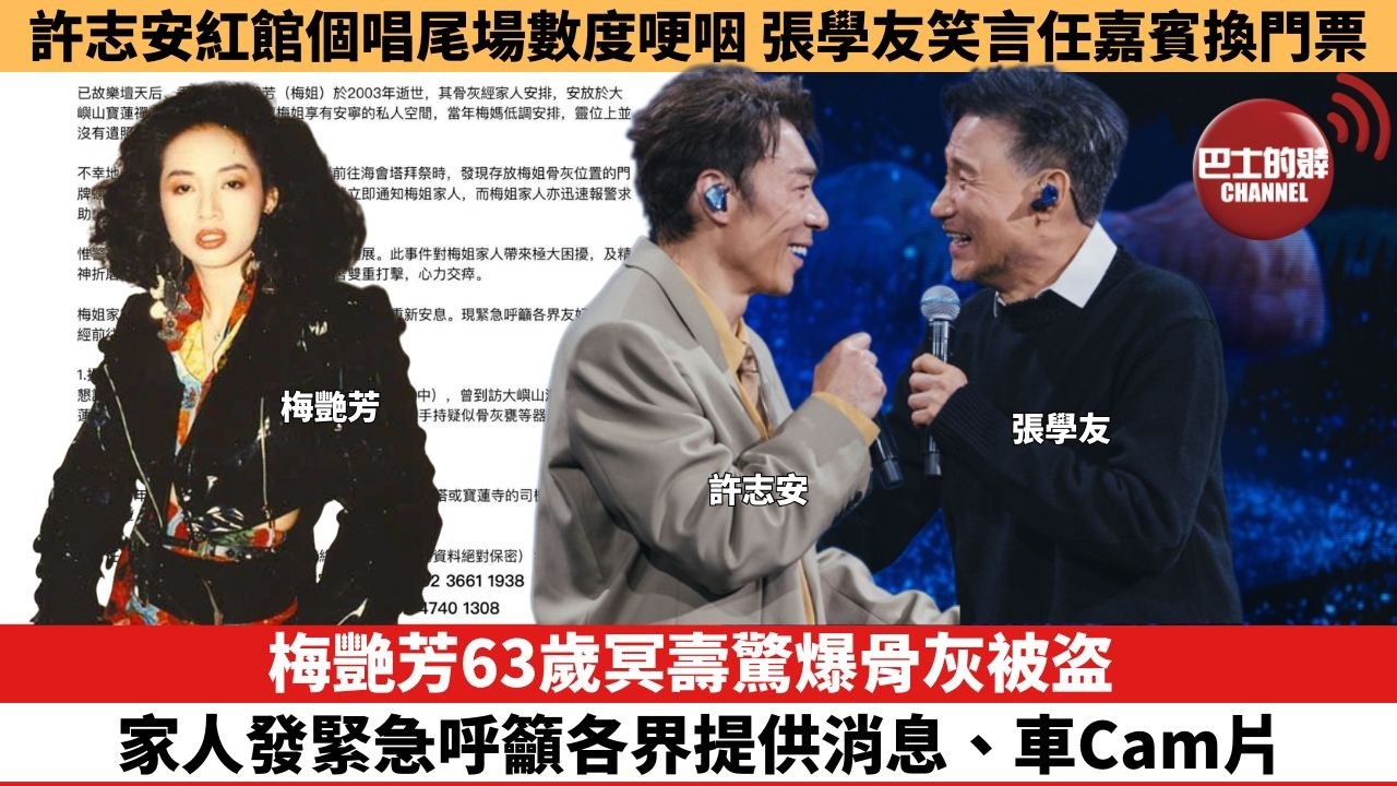 【娛樂焦點】梅艷芳63歲冥壽驚爆骨灰被盗 ，家人發緊急呼籲各界提供消息、車Cam片。許志安紅館個唱尾場數度哽咽 ，張學友笑言任嘉賓換門票。