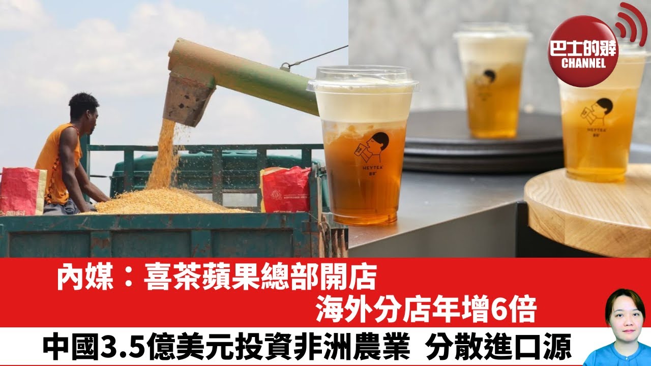 【晨早直播】內媒：喜茶蘋果總部開店，海外分店年增6倍。中國3.5億美元投資非洲農業，分散進口源。25年8月5日