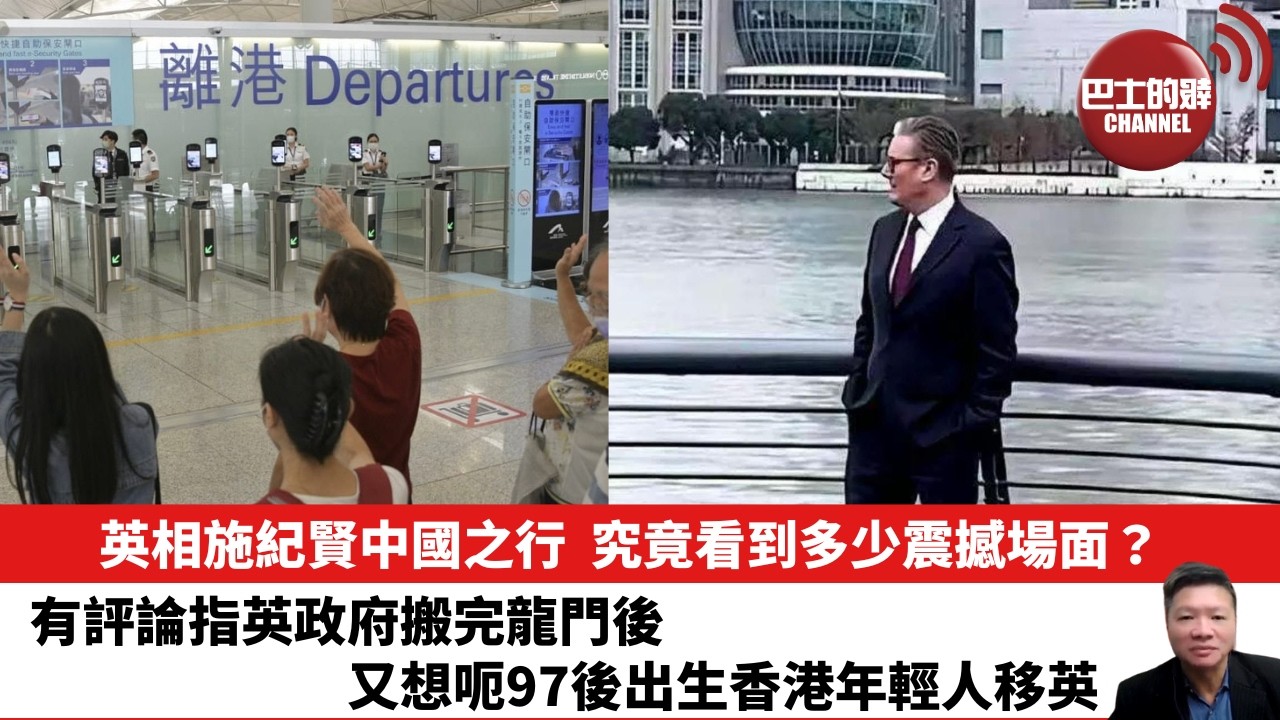 【晨早直播】英相施紀賢中國之行，究竟看到多少震撼場面？有評論指英政府搬完龍門後，又想呃97後出生香港年輕人移英。26年2月12日