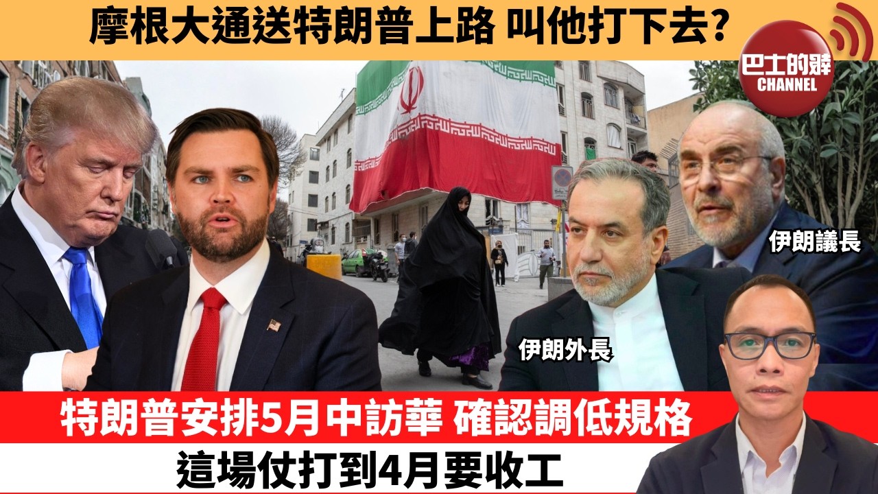 盧永雄「巴士的點評」摩根大通送特朗普上路，叫他打下去？特朗普安排5月中訪華，確認調低規格這場仗打到4月要收工。  26年3月26日