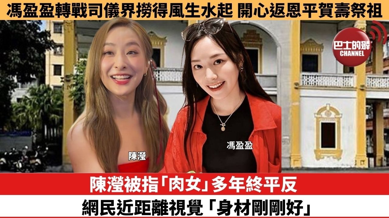 【娛樂焦點】陳瀅被指「肉女」多年終平反，網民近距離視覺「身材剛剛好」。馮盈盈轉戰司儀界撈得風生水起，開心返恩平賀壽祭祖。