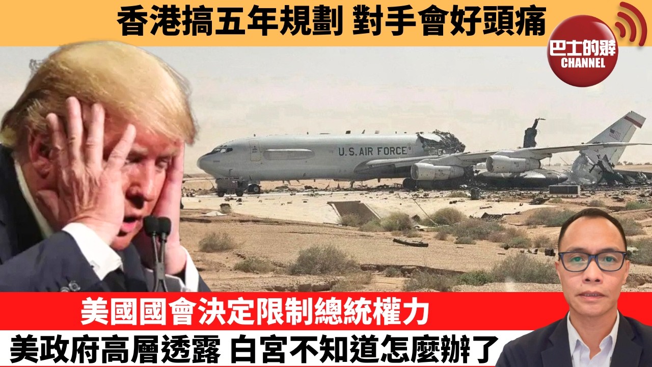 盧永雄「巴士的點評」香港搞五年規劃，對手會好頭痛。美國國會決定限制總統權力，美政府高層透露，白宮不知道怎麼辦了。   26年9月16日