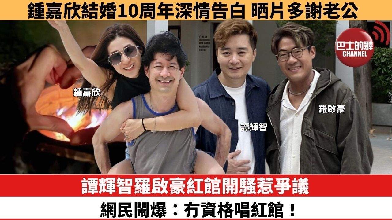 【娛樂焦點】譚輝智羅啟豪紅館開騷惹爭議，網民鬧爆：冇資格唱紅館！鍾嘉欣結婚10周年深情告白，晒片多謝老公。
