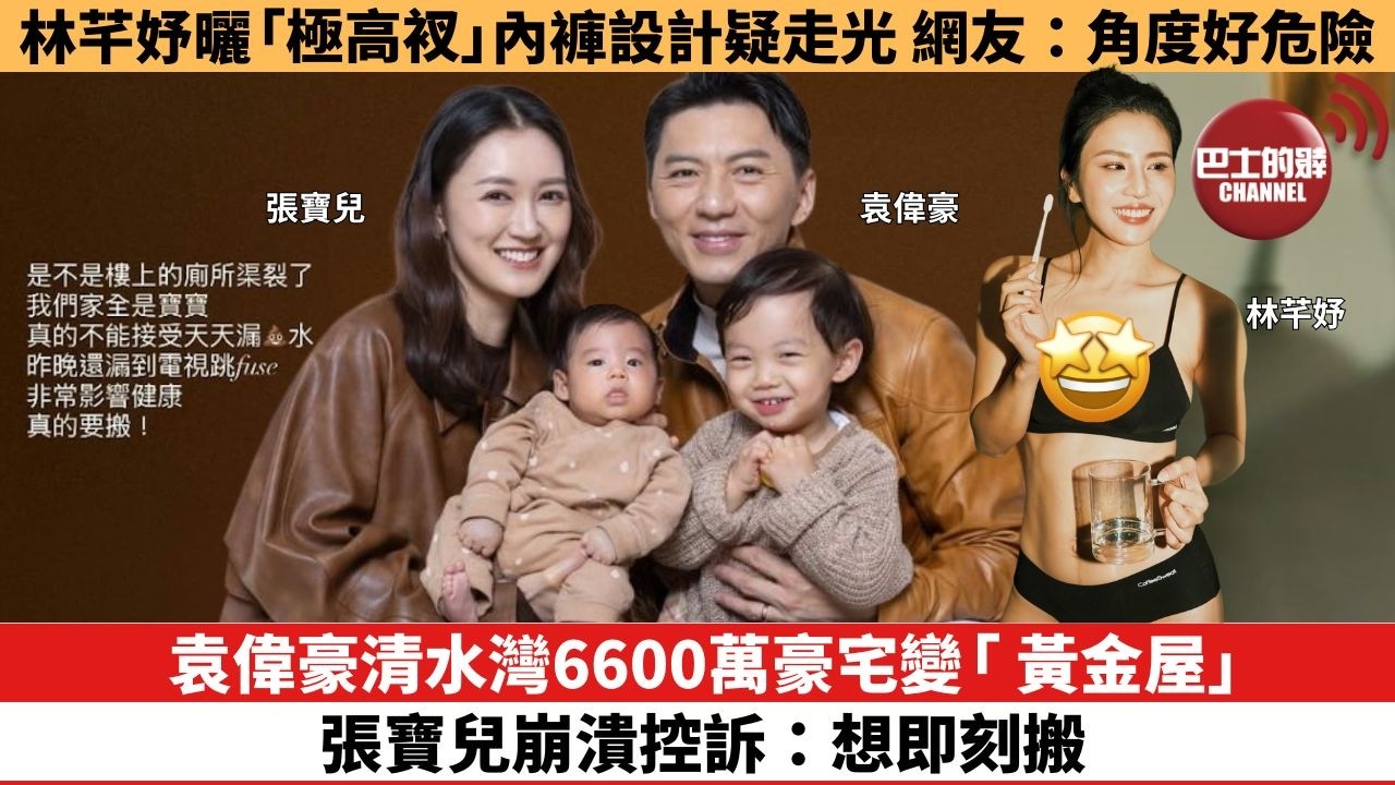 【娛樂焦點】袁偉豪清水灣6600萬豪宅變「 黃金屋」，張寶兒崩潰控訴：想即刻搬。林芊妤曬內褲「極高衩」設計疑走光，網友：角度好危險。