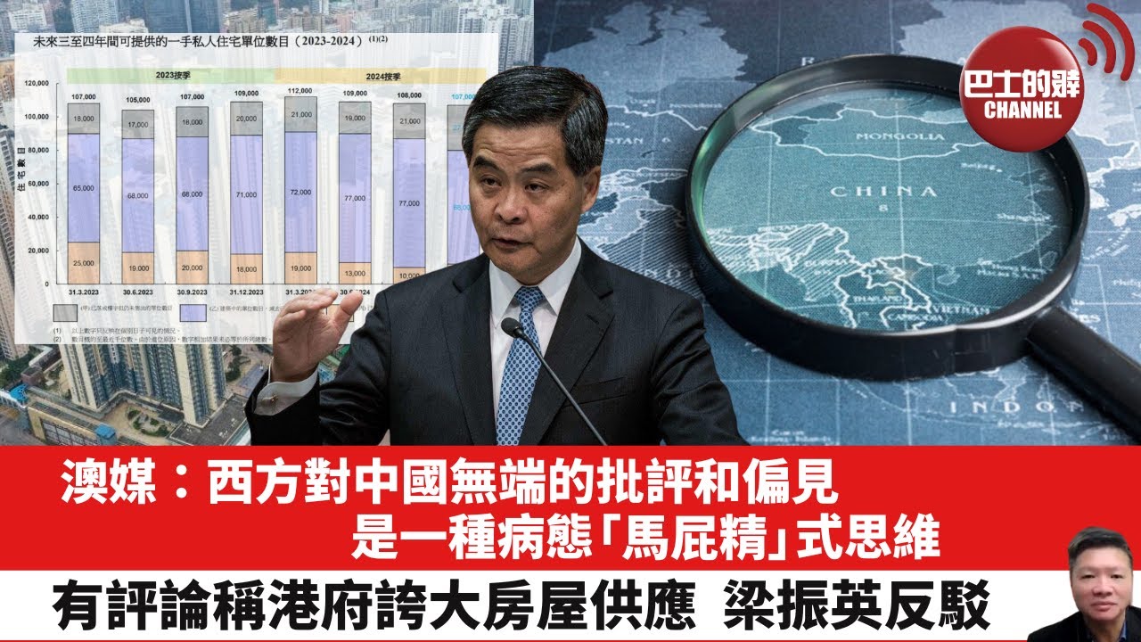 【晨早直播】澳媒：西方對中國無端的批評和偏見，是一種病態「馬屁精」式思維。有評論稱港府誇大房屋供應，梁振英反駁。25年2月1日