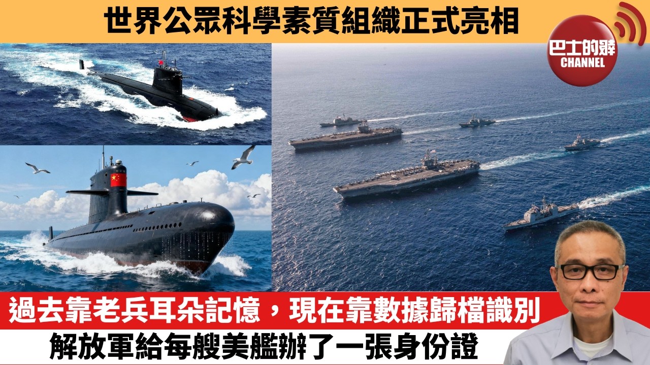 【中國焦點新聞】過去靠老兵耳朵記憶，現在靠數據歸檔識別 解放軍給每艘美艦辦了一張身份證。世界公眾科學素質組織正式亮相。26年9月20日